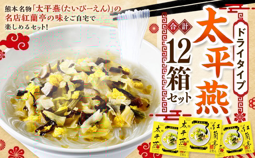 
            ドライタイプ太平燕12個セット オリジナルタイプ太平燕（2食入）×12箱 はるさめスープ タイピーエン ご当地 お取り寄せ
          