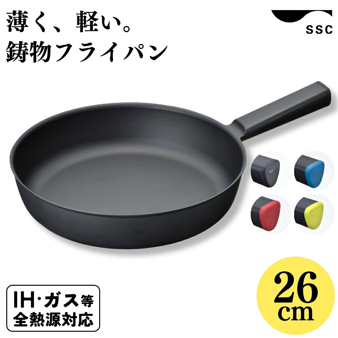 【ふるさと納税】[ SSC ] 薄く 軽い 鋳物フライパン 26cm IH対応 4カラー フライパン 鉄フライパン ガス火 高熱伝導 軽量 長持ち 浅型 スタイリッシュ おしゃれ 炒め 焼き 煮込み 料理 万能 燕三条製 キッチン用品 調理器具 4色 ブラック レッド イエロー ブルー 【025P019】