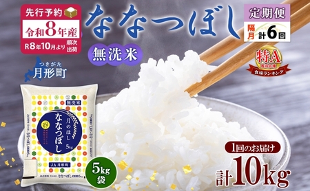 【令和8年産先行予約】北海道 定期便 隔月6回 令和8年産 ななつぼし 無洗米 5kg×2袋 特A 米 白米 ご飯 お米 ごはん 国産 ブランド米 時短 便利 常温 お取り寄せ 産地直送 送料無料 月形 