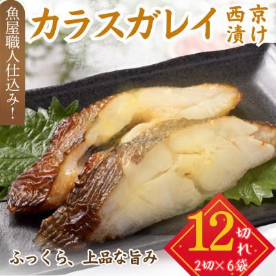 ふるさと納税 小浜市 カラスガレイ 西京漬け 2切れ×6パック(計12切れ)脂がのって冷めても美味しい白味噌漬け