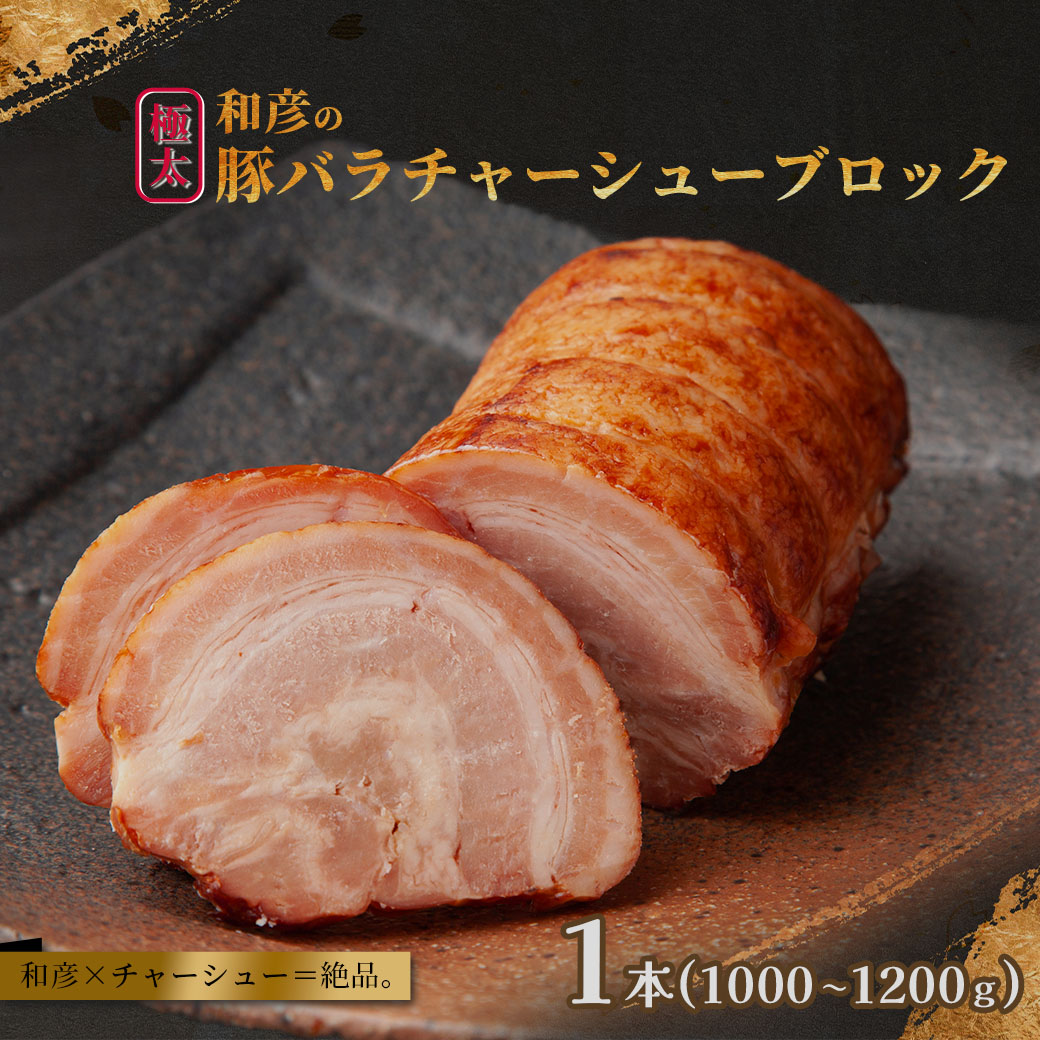 和彦の極太豚バラチャーシューブロック　１本（1000～1200g）　 04203-0823