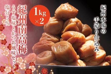 紀州南高梅　うす塩味とかつお風味セット　塩分5％（1kg×2） なかやまさんちの梅干　うめ　ウメ　【nky001】