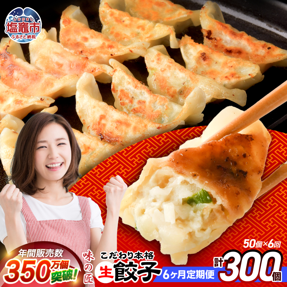 こだわり本格 生餃子 50個(10人前)／定期6回(合計300個) th00008-51000