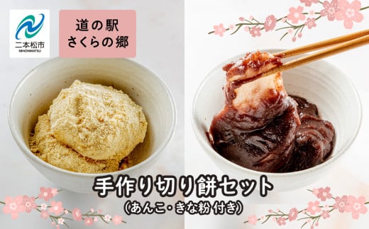 手作り切り餅（あんこときなこ付き）セット 餅 お正月 あんこ きなこ 切り餅 個包装 もち おすすめ お中元 お歳暮 ギフト 二本松市 ふくしま 福島県 送料無料【企業組合さくらの郷】