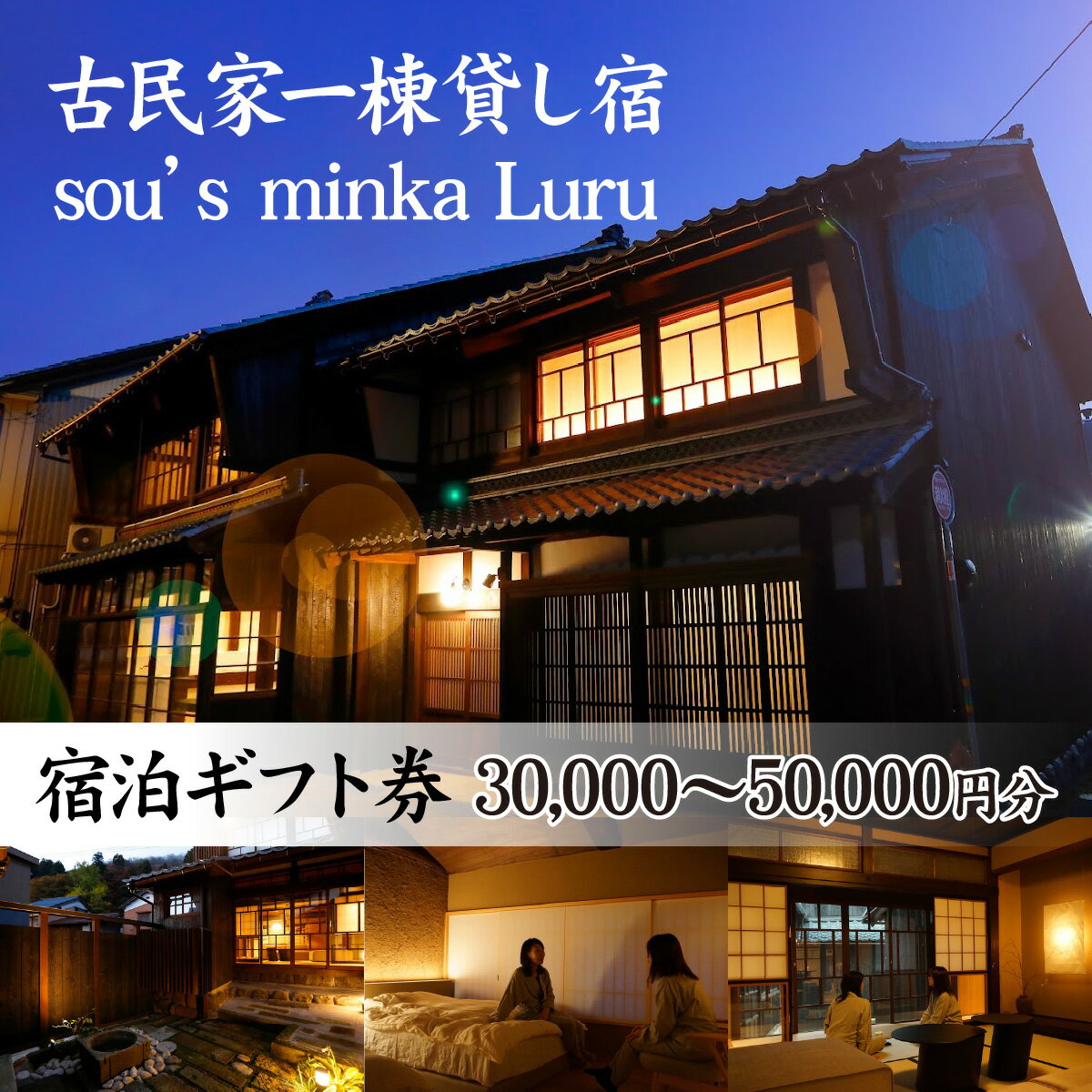 【ふるさと納税】古民家一棟貸し宿Luru 宿泊ギフト券 / 宿泊 宿 食事 お泊り 旅行 トラベル 券 チケット 古民家 一棟貸し 貸し切り 30,000円分 50,000円分