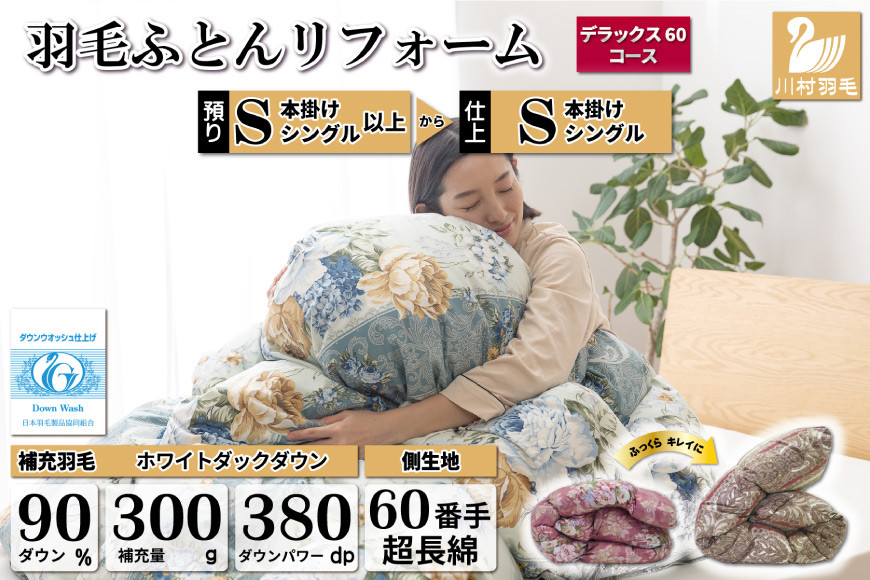 
デラックス 羽毛布団リフォーム シングル 【ホワイトダックダウン90％】 仕立て直し 60サテン超長綿 【青 柄おまかせ】 / 川村羽毛 / 山梨県 韮崎市 [20741385] リフォーム 布団打ち直し 布団リフォーム 布団 羽毛 ふとん 羽毛布団 羽毛ぶとん 打ち直し

