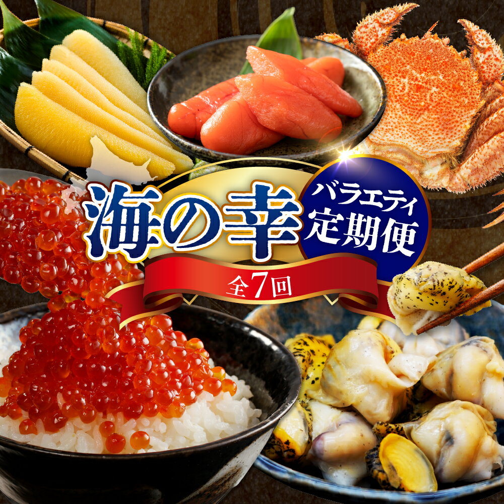 【ふるさと納税】【 定期便 7回 】 海の幸 バラエティー 定期便 コース / 海鮮定期便 魚介定期便 海鮮 魚介 定期便 たらこ オオズワイガニ 数の子 つぶ貝 毛がに いくら ししゃも 蟹 海鮮 魚介 鮭卵 魚卵 海産物 北海道産 えりも町