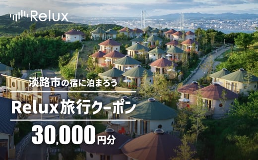 淡路市の宿に泊まれる宿泊予約サイト「Relux」旅行クーポン 30,000円分