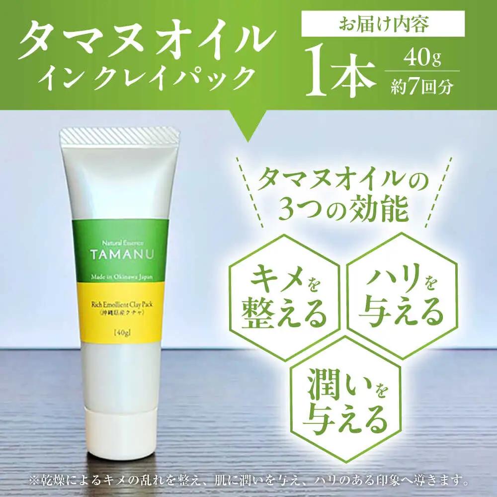 クレイパック Natural Essence TAMANU タマヌオイルインクレイパック (沖縄県産クチャ) 40g  6000円 BCBJ008 化粧品
