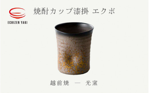 
[e25-a016] 【越前焼】焼酎カップ漆掛 エクボ 光窯【焼酎 コップ カップ マグカップ 食器 ギフト うつわ 工芸品 現代の名工 名工 陶器 】
