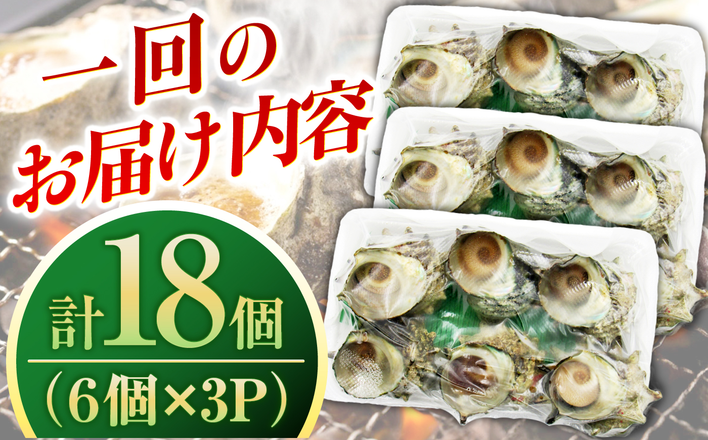 【全2回定期便】秘伝のタレ サザエのつぼ焼き 6個×3パック（計18個）《壱岐市》【天下御免】貝 魚介類 天然 下処理済 [JDB361]