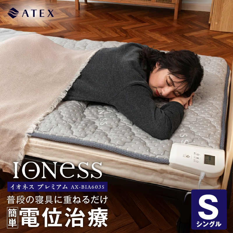 イオネスプレミアム　シングル　AX-BIA603S_イオネス プレミアム 電位治療器 家庭用 電気 ヒーター 敷布団 寝具 敷マット 敷パッド ベッドパッド 頭痛 肩こり 不眠症 慢性便秘 冷え 快眠 不眠 寝不足 シーツ付き 電位シート オールシーズン 福岡県 久留米市 送料無料_Qc094