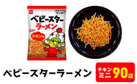 スナック ベビースター チキン ミニ 90袋 スナック
