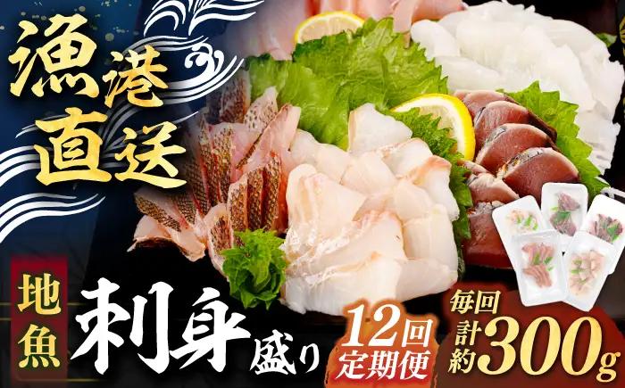 定期便（12回） 刺身セット [JFO008] 定期便