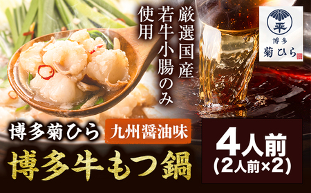 博多菊ひら 厳選国産若牛もつ鍋セット 九州醤油味 計4人前(2人前×2) 有限会社ベイシス福岡《30日以内に出荷予定（土日祝除く）》福岡県 