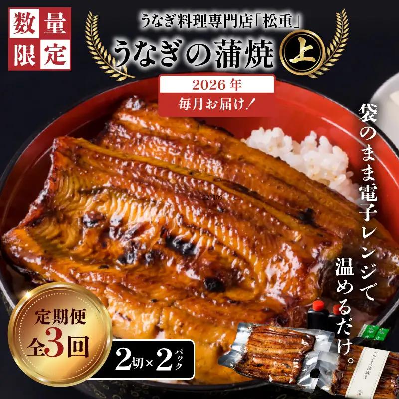 【全3回定期便】うなぎ料理専門店「松重（まつじゅう）」上/うなぎ蒲焼2切（1尾）×2パック K019-T06_a 定期 鰻 たれ
