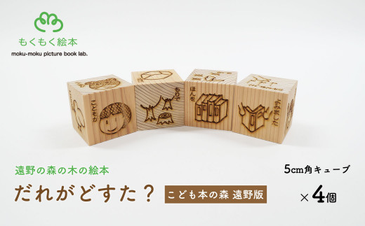 遠野の森の木の絵本 「 だれがどすた？ こども本の森 遠野 版 」 木製 木製品 おもちゃ 遠野市 国産 / もくもく絵本研究所