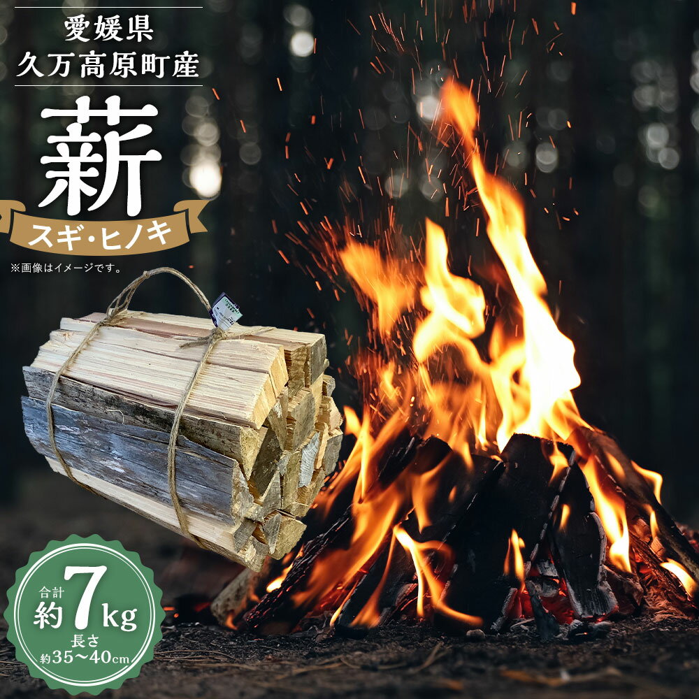 【ふるさと納税】薪（スギ・ヒノキ）約7kg 長さ約30cm まき 木 木材 薪割り 割り薪 乾燥 乾燥薪 アウトドア キャンプ キャンプ用品 焚き火 焚火 暖炉 薪ストーブ ストーブ ディスプレイ インテリア 送料無料 (372) 【えひめの町（超）推し！（久万高原町）】