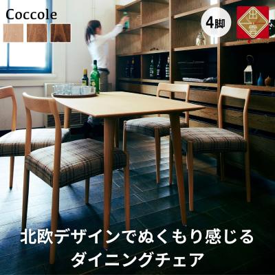 ふるさと納税 出雲市 Coccoleダイニングチェア 4脚セット 椅子 チェア北欧 天然木 ファブリック【70-002 | 