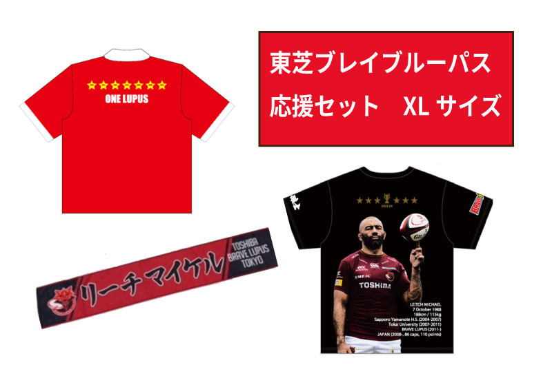 
            【東芝ブレイブルーパス東京】応援セット（XLサイズ）【ラグビー  推し活 】
          