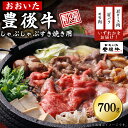 【ふるさと納税】訳あり！ 豊後牛 しゃぶしゃぶすき焼き用 ( 肩ロース肉 ・ 肩バラ肉 ・ モモ肉 ) 700g 牛肉 肉 お肉 肩ロース 肩バラ モモ しゃぶしゃぶ すき焼き ギフト プレゼント 贈答 化粧箱入り 国産 九州産 大分県産 D14