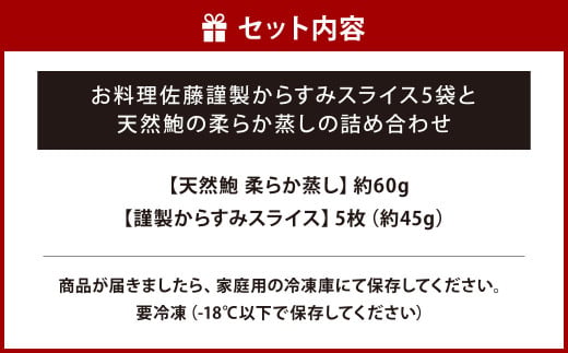 お料理佐藤 謹製からすみスライス5袋 と 天然鮑の柔らか蒸し の詰め合わせ