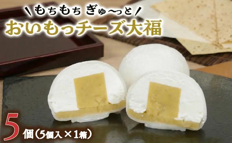 【 菓子庵たちかわ 】 おいもっ チーズ 大福 5個 ( 5個入 × 1箱 )