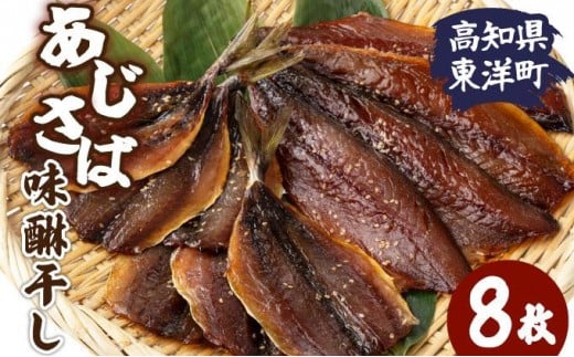 味醂干し さば・あじセット 8枚 高知県 東洋町 送料無料 MT022