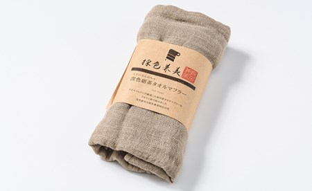 くるみ染タオルマフラー涅色砺茶（くりいろとのちゃ） ファッション 故郷 ふるさと 納税 北海道 下川町 F4G-0079