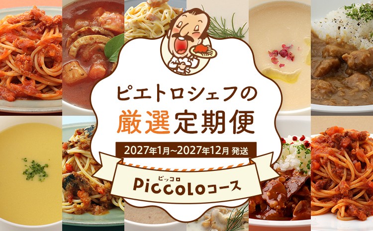 
                  定期便 ピエトロシェフの厳選定期便 Piccoloコース【年12回発送】 (ドレッシング カレー パスタ パスタ麺 パスタソース スープ ) 定期発送 保存食 備蓄 レトルト 常温 送料無料 【2027年1月～12月まで計12回お届け】
                