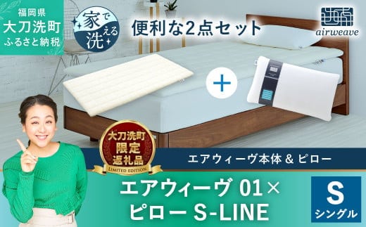 
										
										【大刀洗町限定】エアウィーヴ 01 シングル × ピロー S-LINE
									