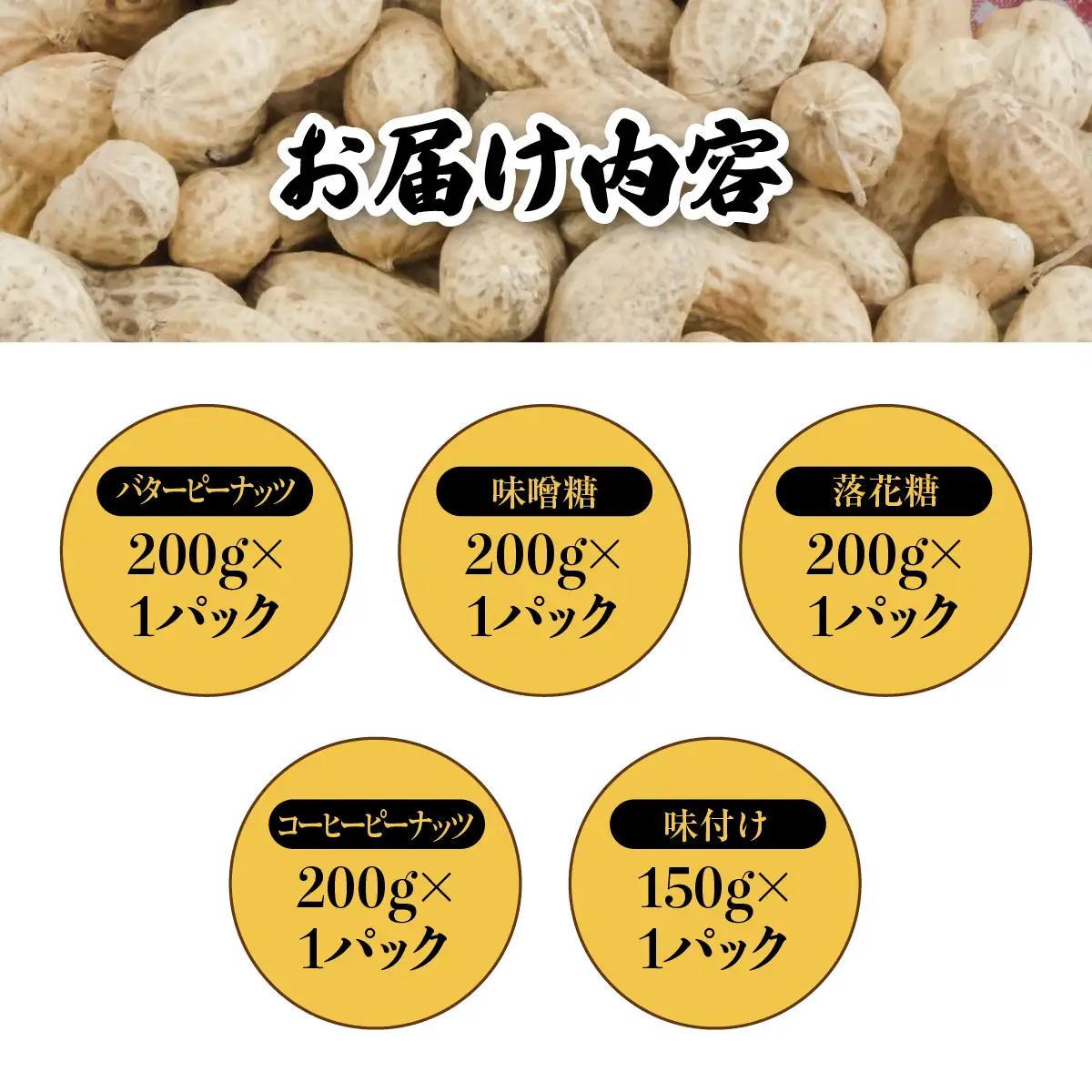 千葉特産　高級品種[千葉半立]植松のごく旨落花生　味付き5種詰め合わせセット_菓子・スイーツ 和菓子    野菜 豆  まめ マメ【配送不可地域：離島・沖縄県】 TAKF052