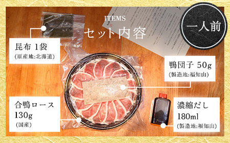福知山名物 鴨すき 鴨肉と鴨団子セット (1人前) ふるさと納税 福知山市 一人前 鳥名子 とりなご 鴨鍋 鴨 かも かもなべ 鍋 鍋セット 人気 おすすめ 絶品 特製 お祝い ギフトプレゼント 贈答