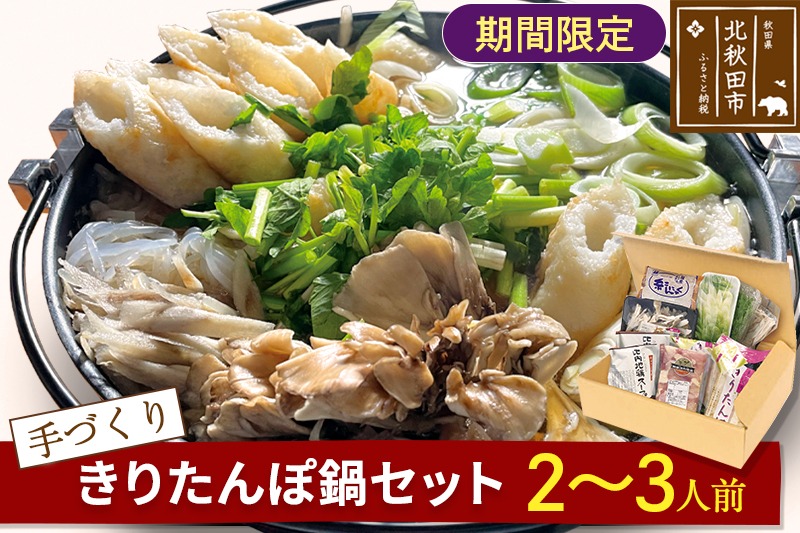 手作り きりたんぽ鍋セット (2～3人前)【冷蔵】 [きりたんぽ 手作り 自家製米 香ばしい 比内地鶏 小阿仁川 清流水]|minf-010101