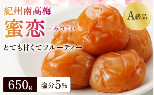 紀州南高梅「蜜恋」（塩分約5％）650g はちみつ梅干し A級品 大粒3L以上 / 和歌山 梅干し 田辺市 紀州南高梅 南高梅 梅干 梅 うめ 肉厚 お米 おにぎり 焼酎 梅酒 健康 はちみつ入り り