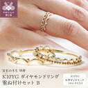 【ふるさと納税】 リング 指輪 レディース ジュエリー アクセサリー ダイヤモンド 0.02ct イエローゴールド K10 YG メタルリング 重ね付け セット ギフト プレゼント 専用ケース 鑑別書付 保証書付 k122-066