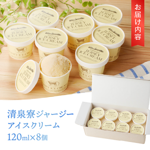 清泉寮ジャージーアイスクリーム　120ml×8個　ジャージー生乳 プレミアム アイス 素材の味 安定剤不使用 乳化剤不使用 清泉寮 清里高原 有機 山梨県 北杜市産 人気 バレンタイン チョコ以外 ホ