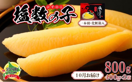 塩数の子 化粧箱入り 400g×2 F21H-504【2026年10月お届け】