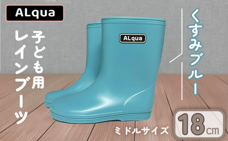 【くすみブルー】【下呂市限定デザイン】子ども用 長靴（サイズ18cm）ミドル丈 高さ 18.5cm【112-6【2】】