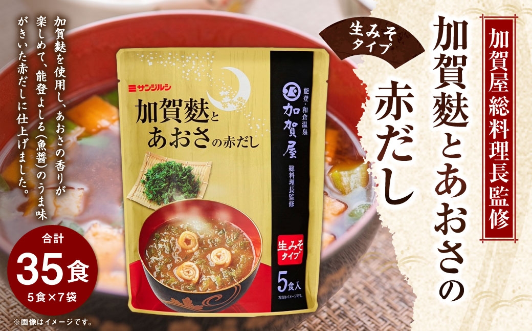 
                  サンジルシ 加賀屋総料理長監修 加賀麩とあおさの赤だし （ 生みそタイプ ） 5食 × 7袋セット 計35食 味噌汁 みそ汁 加賀麩 赤だし 能登よしる 魚醤 生ミソ 生味噌 惣菜 レトルト 赤ダシ 赤出汁 和食
                