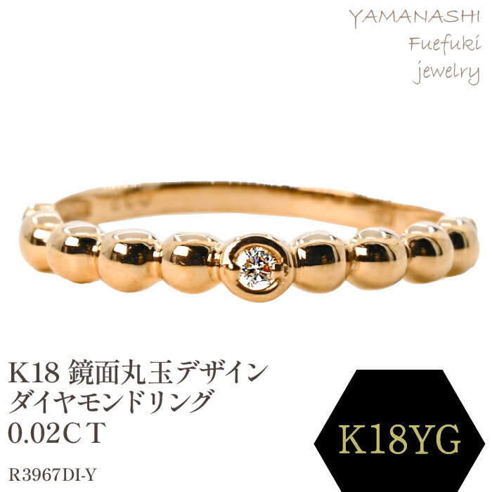 【ふるさと納税】K18 　鏡面丸玉デザインダイヤモンドリング　0.02CT　R3967DI-Y リング 指輪 ジュエリー アクセサリー 記念日 ギフト プレゼント エレガント 秀逸 高品質 レディース 誕生石 誕生日 母の日 ふるさと納税 送料無料 188-049