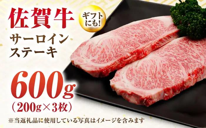  佐賀牛 サーロインステーキ 200g×3[FDP011]