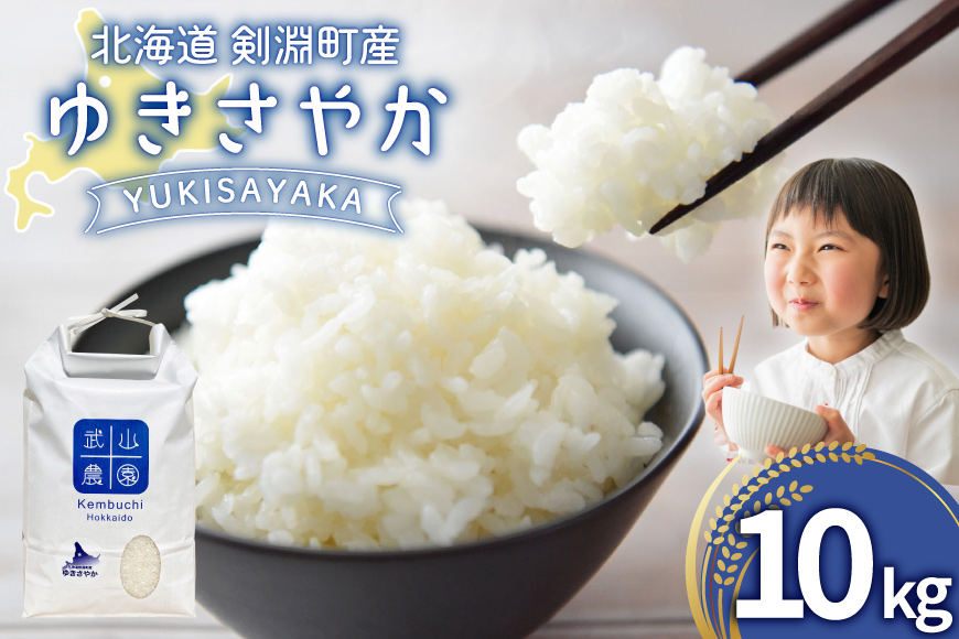 米 新米 令和8年 ゆきさやか 10kg [武山農園 北海道 剣淵町 14656413] 令和8年産 白米 精米 ご飯 ごはん コメ こめ 国産 10キロ