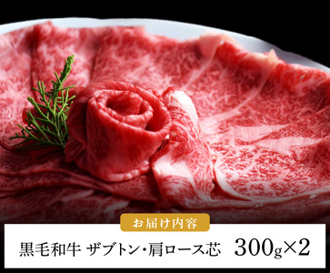 博多和牛 ザブトンと肩ロース芯スライス しゃぶしゃぶ・すき焼き用 4人前 _KBC0205