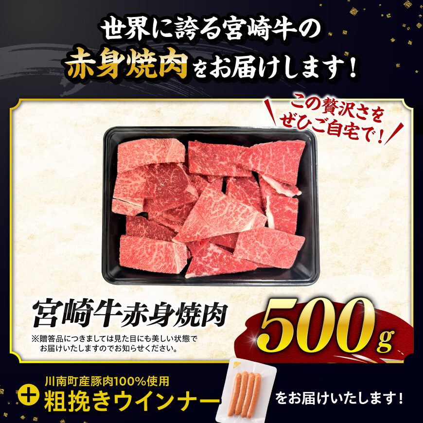 【令和8年4月発送分】生産者応援！宮崎牛 赤身（ウデorモモ）焼肉500g+粗挽きウインナー 【 牛肉 すき焼き スキヤキ しゃぶしゃぶ スライス 牛 肉 A4ランク 4等級 A5ランク 5等級 ウイ