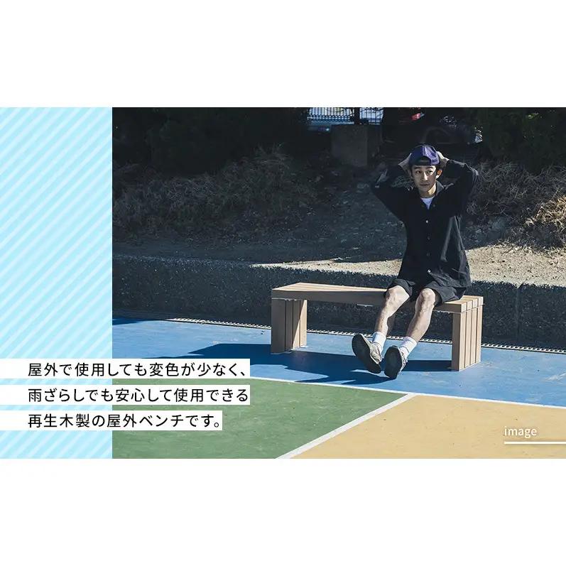 ベンチ 屋外ベンチ ファンダライン「ブライアンベンチ0412」 屋外 椅子 イス 再生木製 フラットな座面 ローテーブル プラスッド 温もり 滑りにくい 腐りにくい 裾野市 静岡県 LB（ライトブラウ
