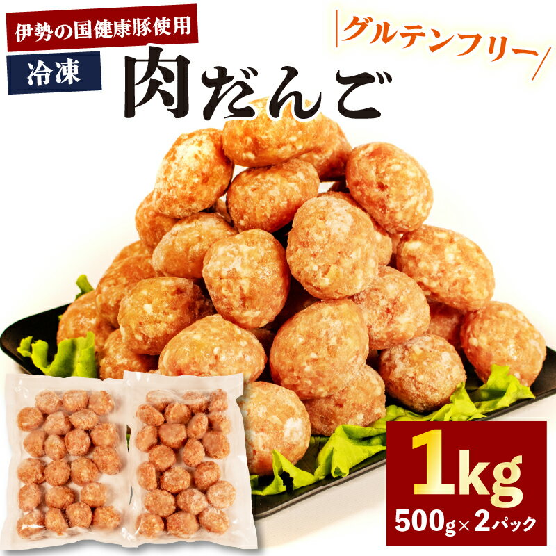 【ふるさと納税】 グルテンフリー 肉だんご 1kg ( 500g × 2パック ) 冷凍 小分け 肉団子 団子 だんご 鍋 お鍋 ミートボール ブランド 豚 豚肉 簡単 調理 煮る 焼く お弁当 お惣菜 お手軽 おかず 伊勢 志摩 三重県 健康 年末年始 お歳暮 お正月 15000円 1万5千円 一万五千円