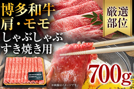 訳あり！博多和牛しゃぶしゃぶすき焼き用（肩ロース肉・肩バラ肉・モモ肉）700g お取り寄せグルメ お取り寄せ 福岡 お土産 九州 福岡土産 取り寄せ グルメ 福岡県