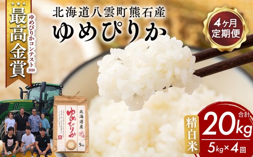 【先行受付】【定期便4ヶ月】農家直送！令和8年産 ゆめぴりか (精白米) 5kg ※2026年10月～発送