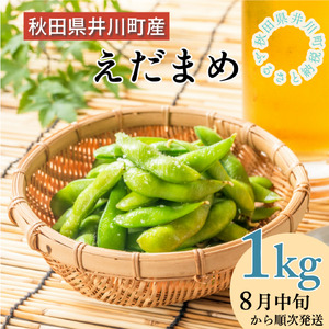 【令和７年産先行受付】枝豆１kg　秋田県井川町産　※８月中旬以降順次発送